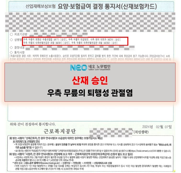 우측 무릎의 퇴행성 무릎관절염 산재승인사례 ㅣ 네오노무법인
