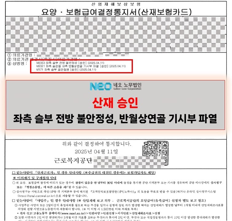 좌측 슬부 전방 불안정성 산재승인사례 ㅣ 네오노무법인
