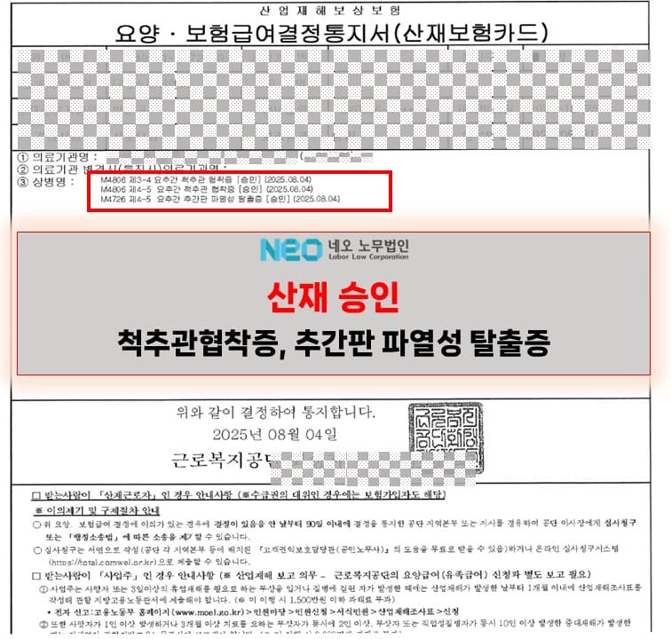 제3-4 요추간 척추관협착증 산재승인사례 ㅣ 네오노무법인