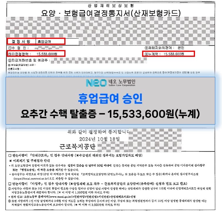 요추간 수핵 탈출증 휴업급여승인사례(15,533,600원) ㅣ 네오노무법인