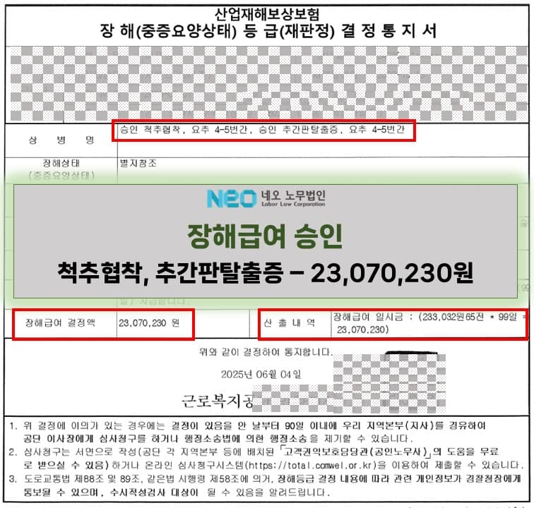 척추협착 요추4-5번간 장해급여 승인사례(23,070,230원) ㅣ 네오노무법인