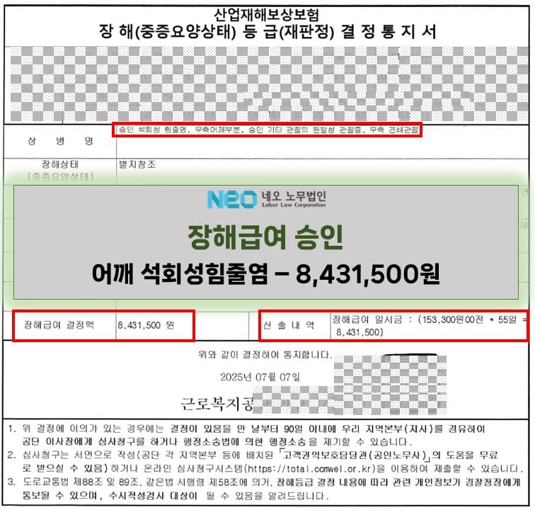석회성힘줄염(우측어깨) 장해급여 승인사례(8,431,500원) ㅣ 네오노무법인